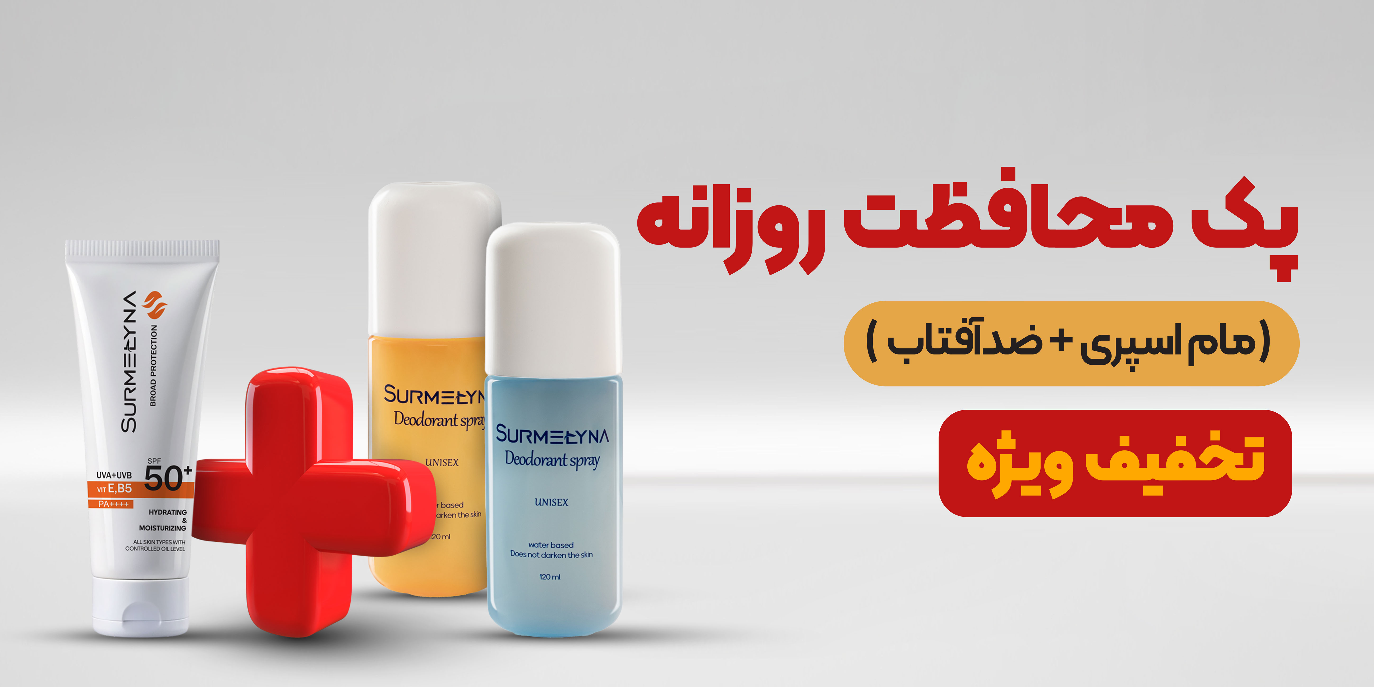 بنر-پک-محافظت-روزانه