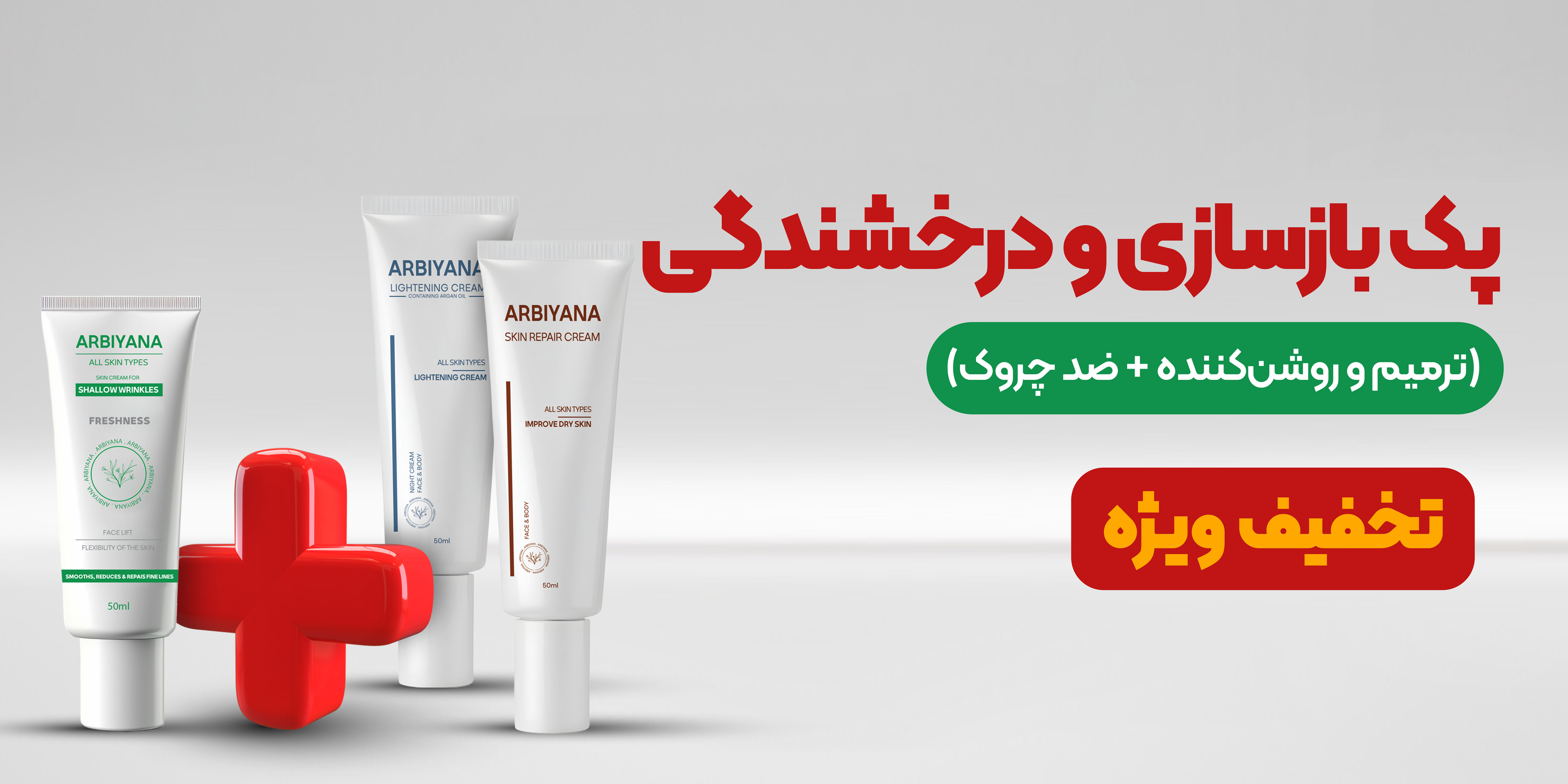 بنر-پک-بازسازی-و-درخشندگی