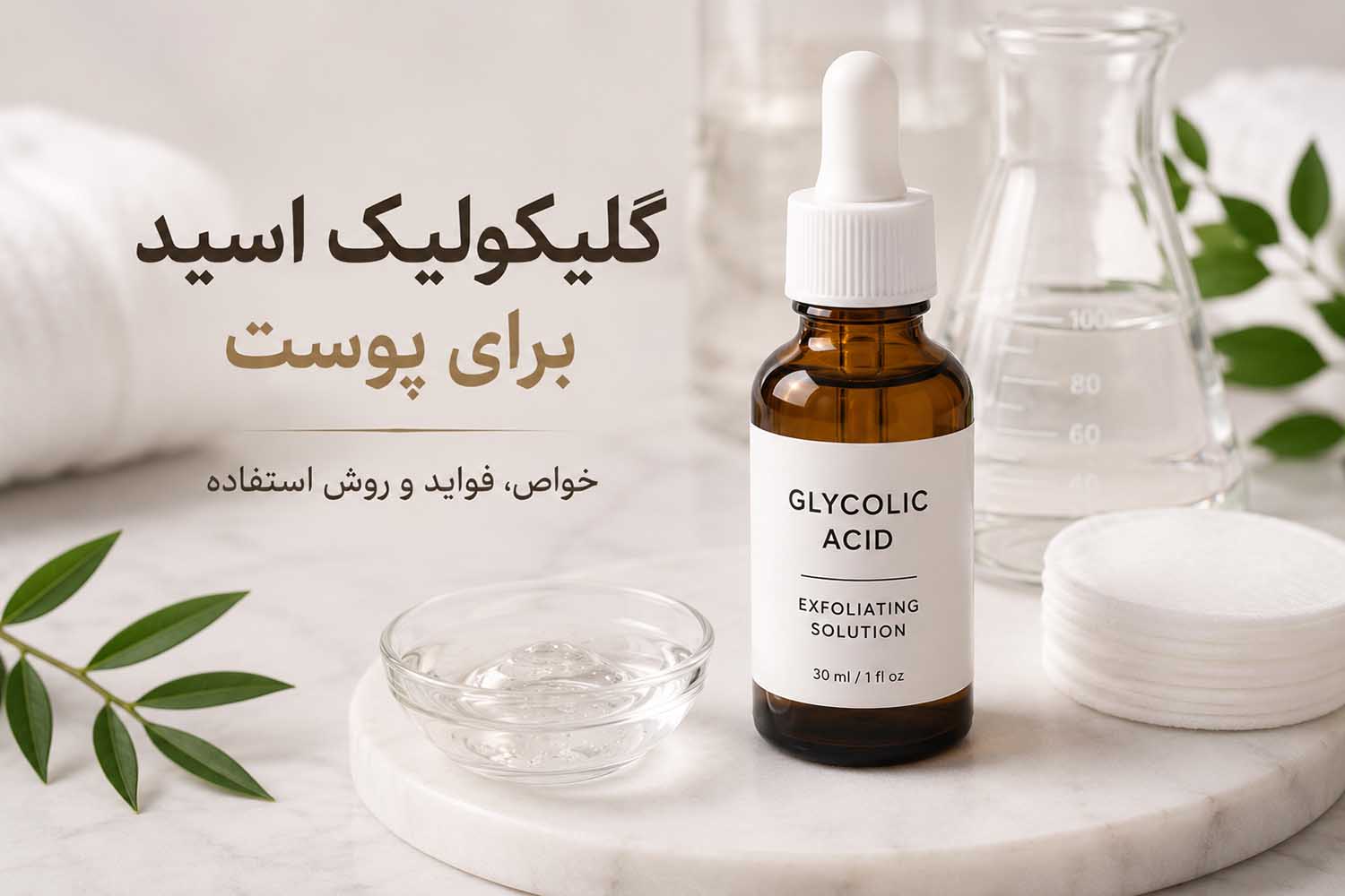 خواص گلیکولیک اسید برای پوست