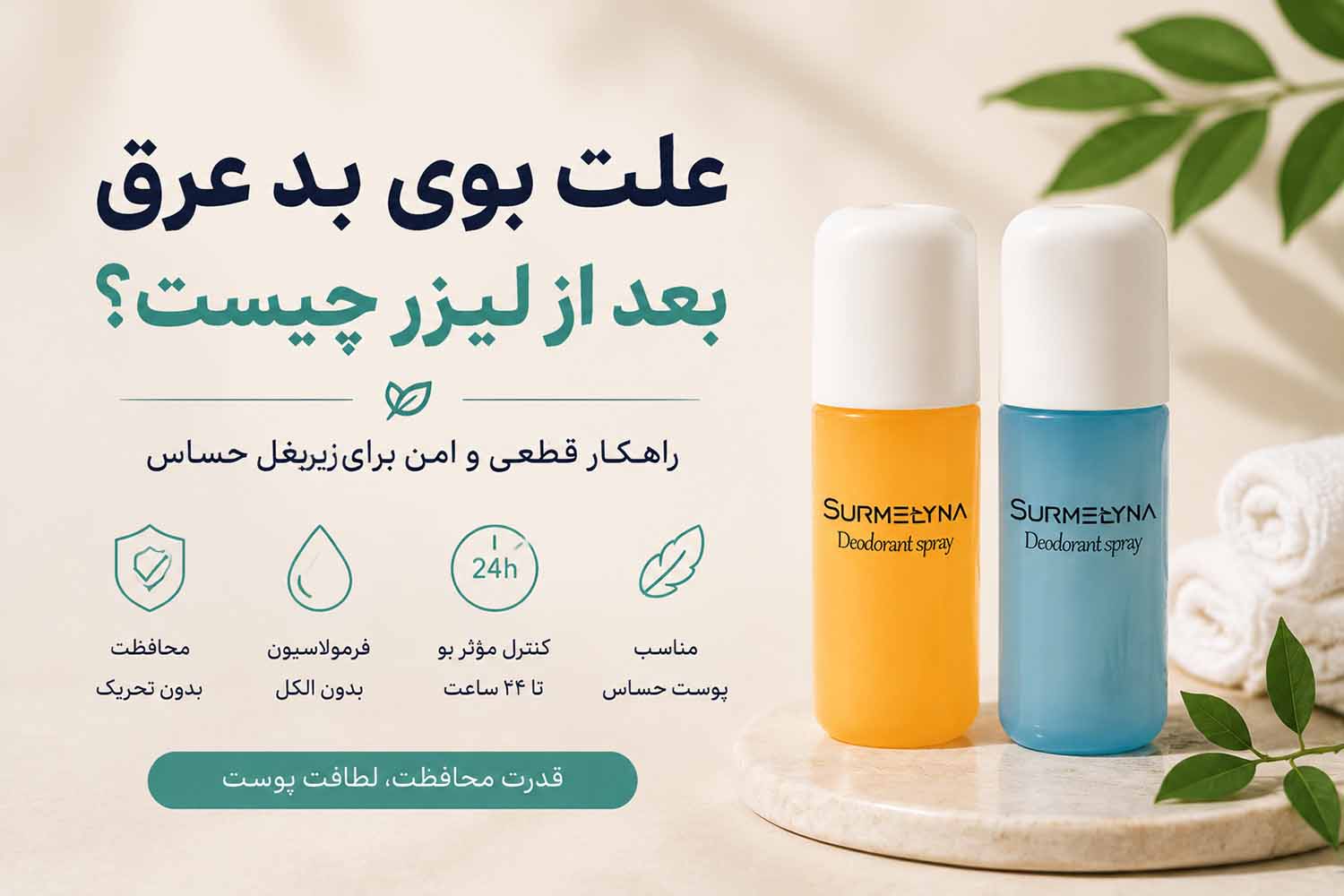 علت بوی بد عرق بعد از لیزر