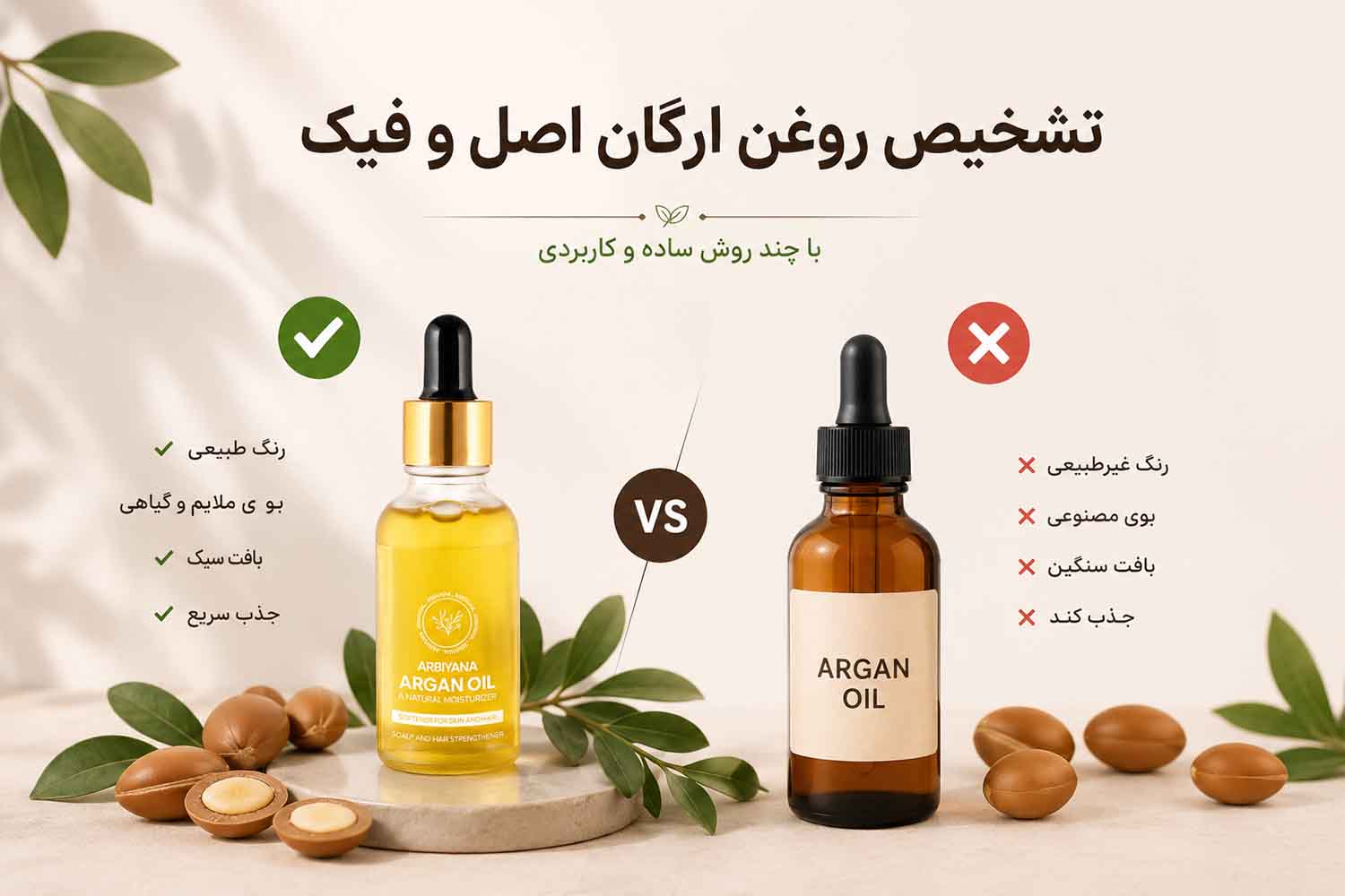 تشخیص روغن آرگان اصل و فیک