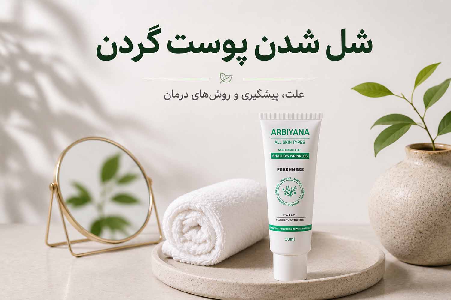 شل شدن پوست گردن