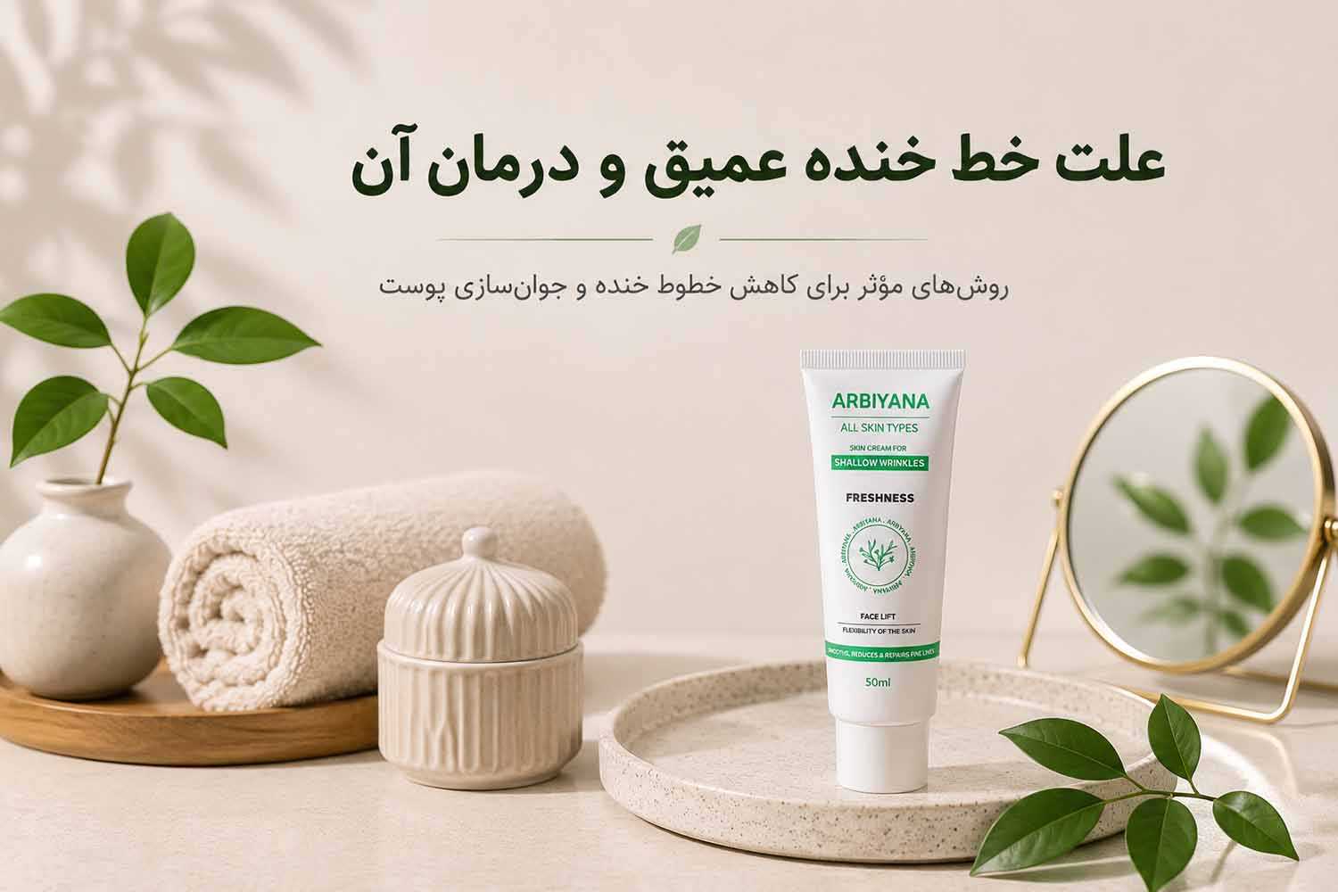 علت خط خنده عمیق و درمان آن
