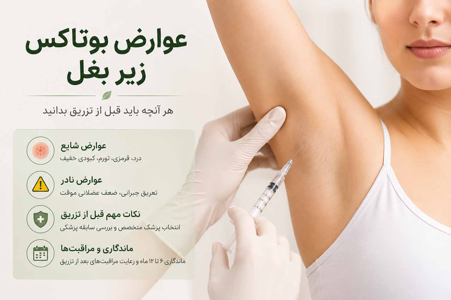 عوارض بوتاکس زیر بغل
