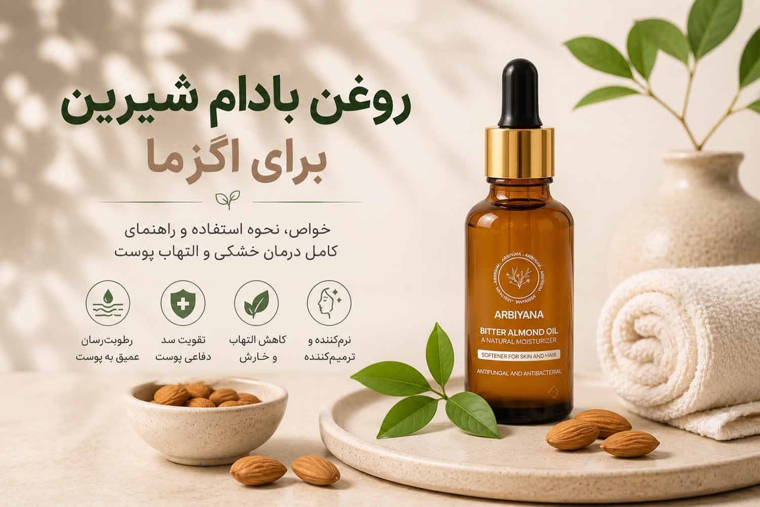 خواص روغن بادام شیرین برای اگزما