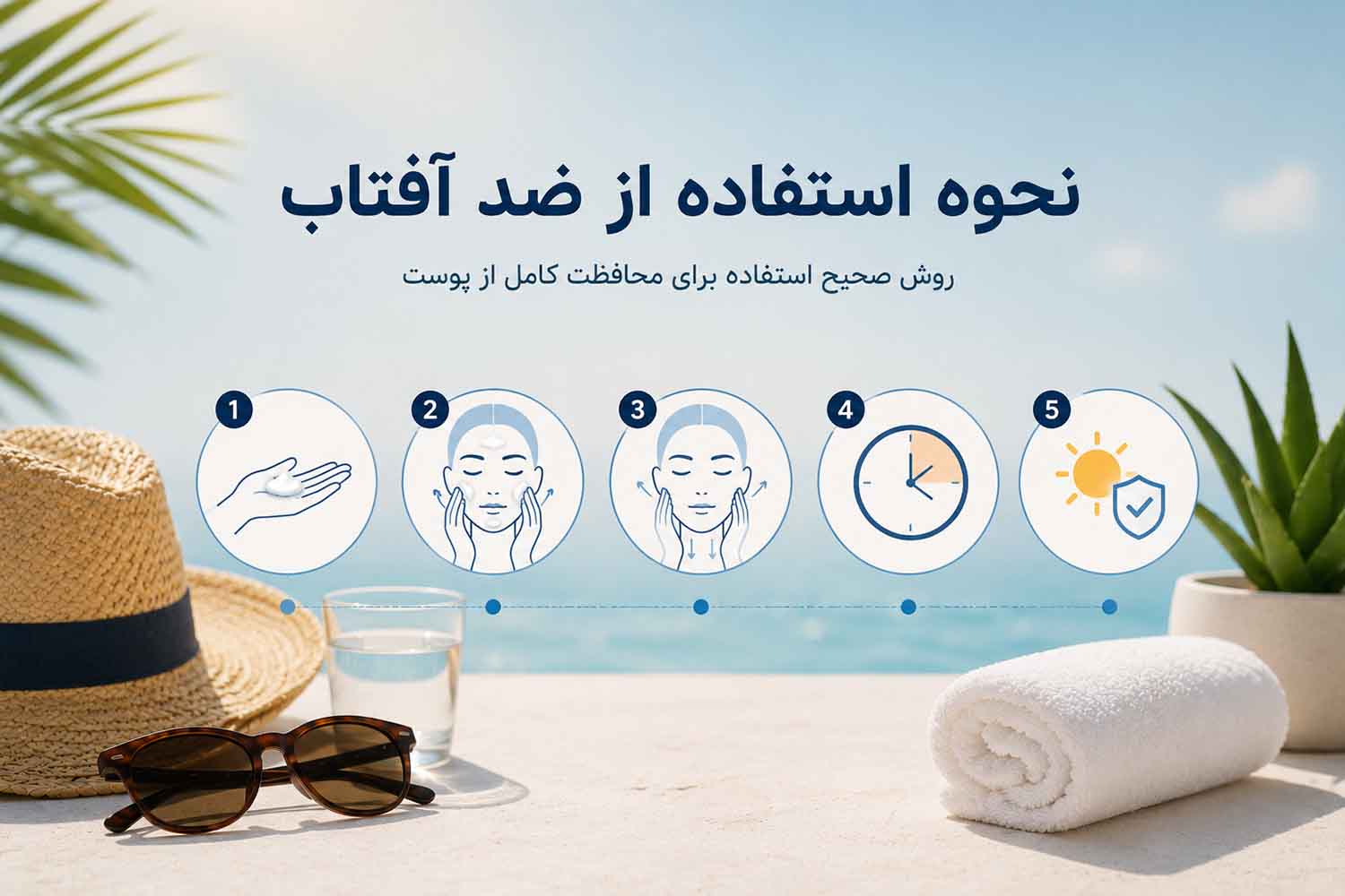 نحوه استفاده از ضد آفتاب