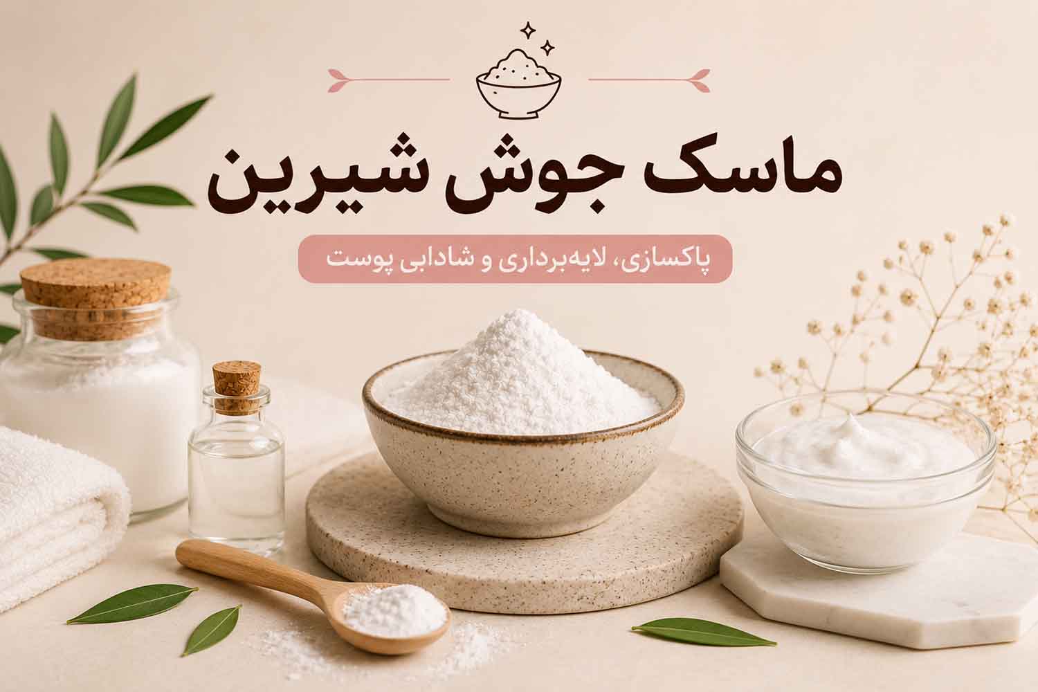 انواع ماسک جوش شیرین برای پوست