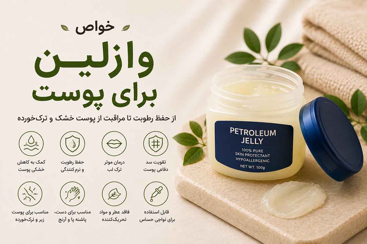خواص وازلین برای پوست