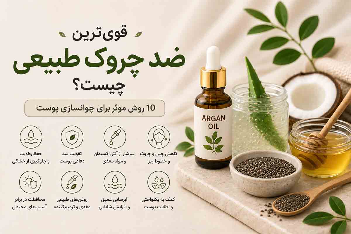 قوی‌ترین ضد چروک طبیعی