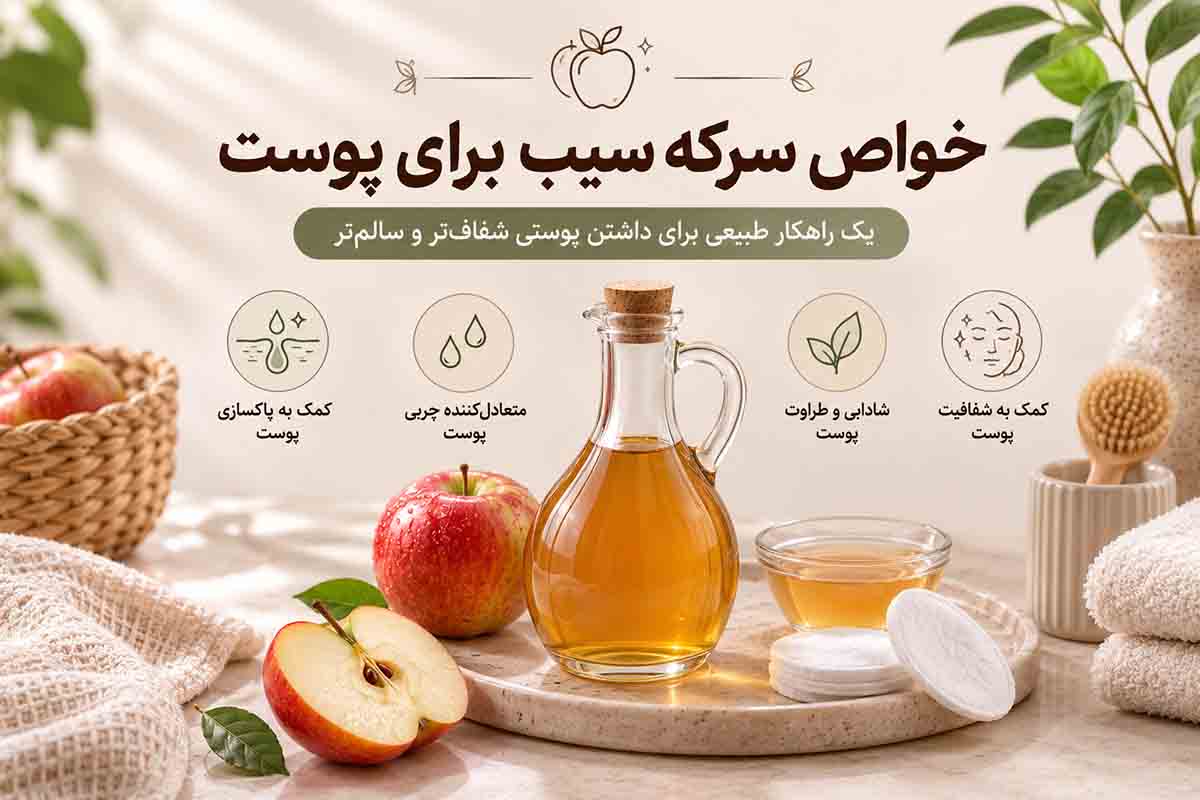 خواص سرکه سیب برای پوست