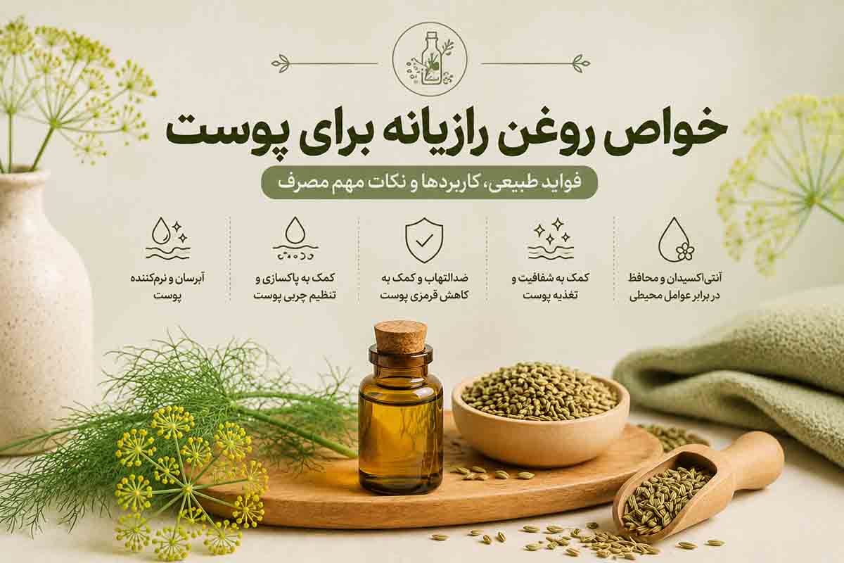 خواص روغن رازیانه برای پوست