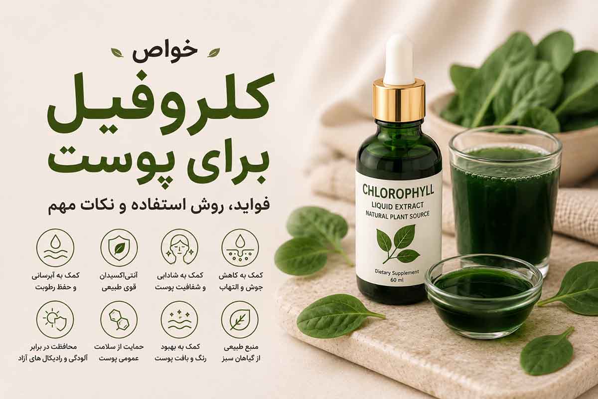 خواص کلروفیل برای پوست