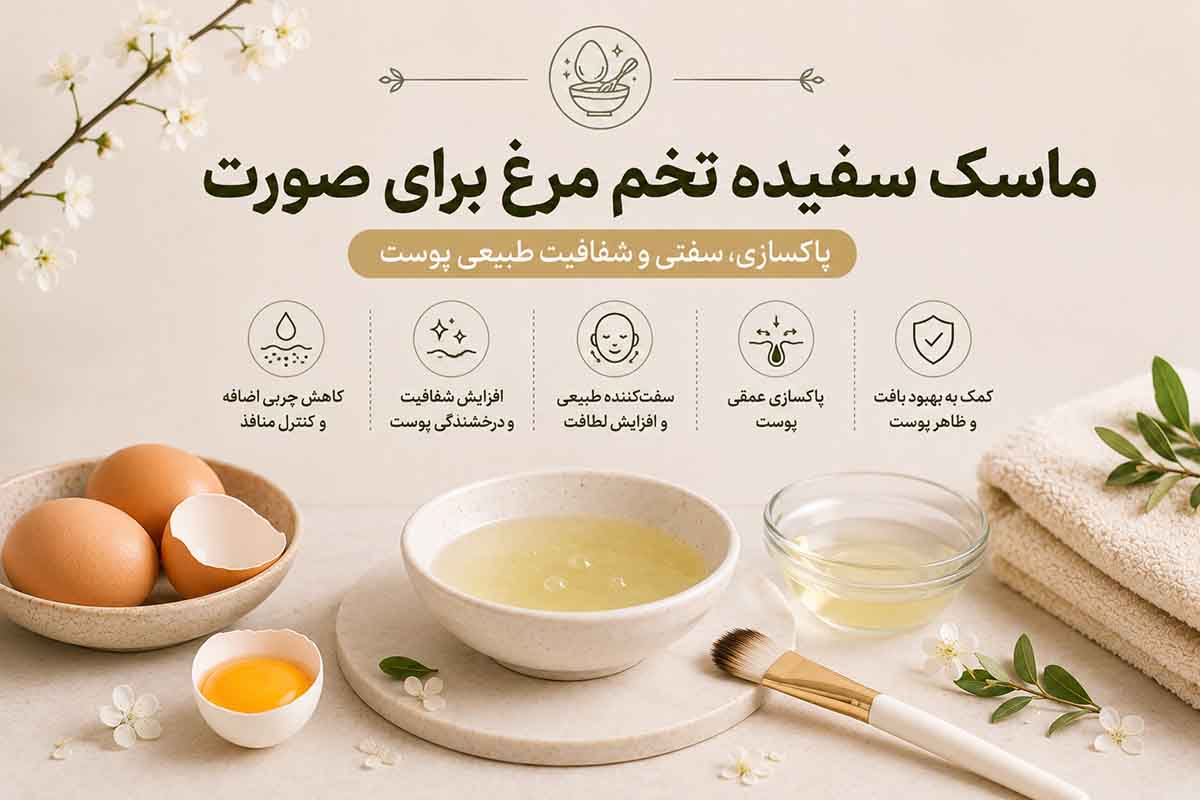 ماسک سفیده تخم مرغ برای صورت