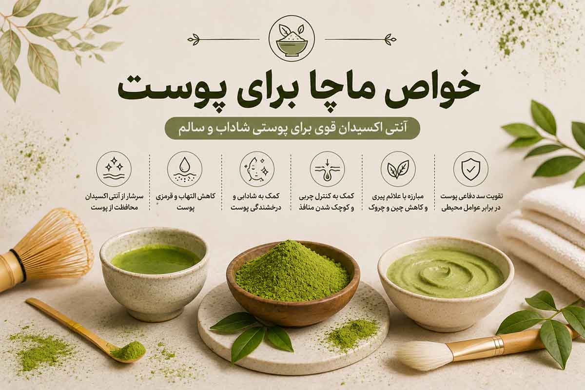 خواص ماچا برای پوست