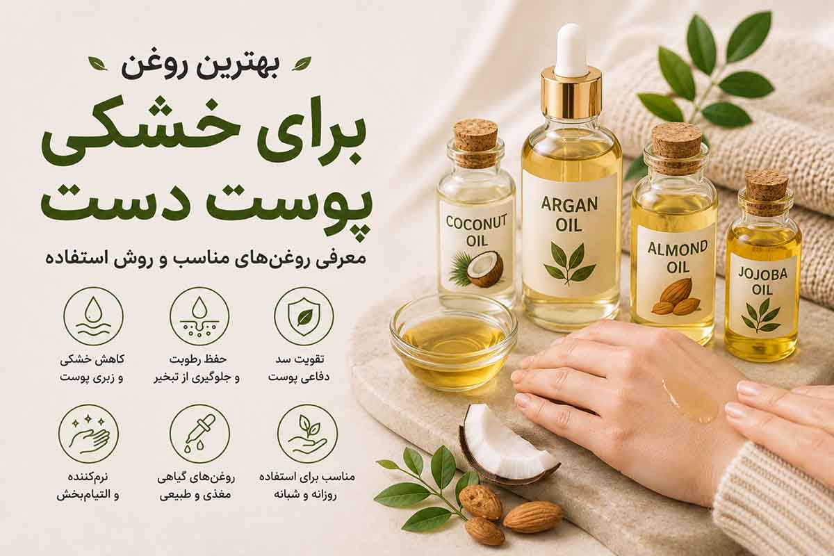 بهترین روغن برای خشکی پوست دست