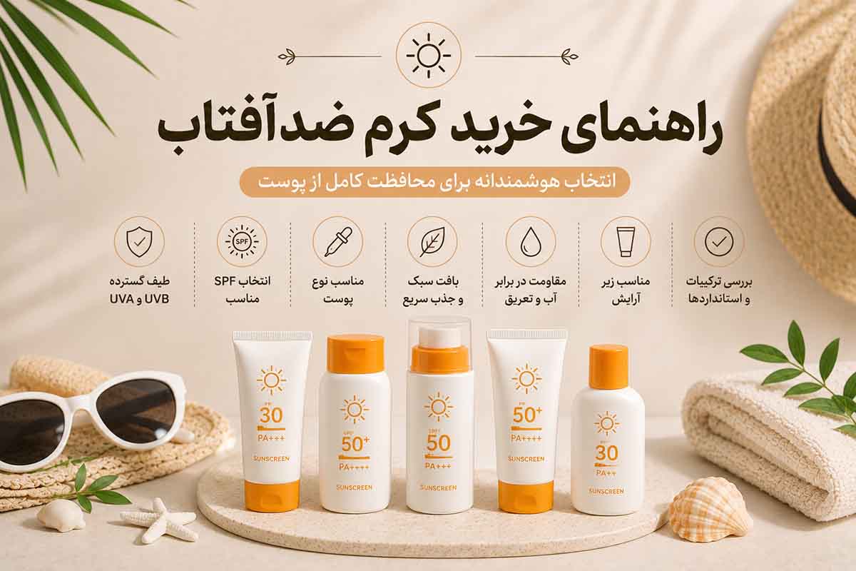 راهنمای خرید کرم ضد آفتاب