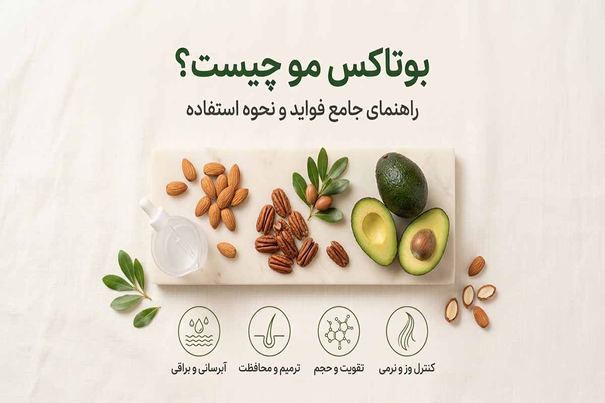 بوتاکس مو چیست