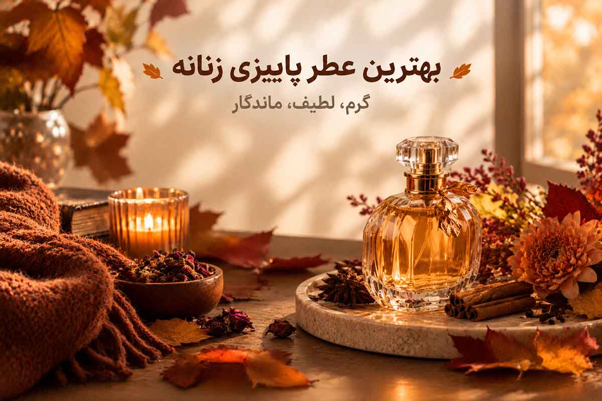 بهترین عطر پاییزی زنانه