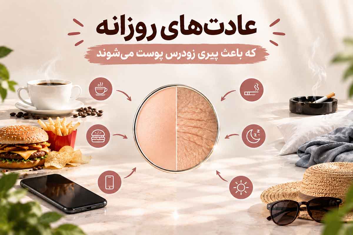 عادت‌های روزانه که باعث پیری زودرس پوست می‌شوند