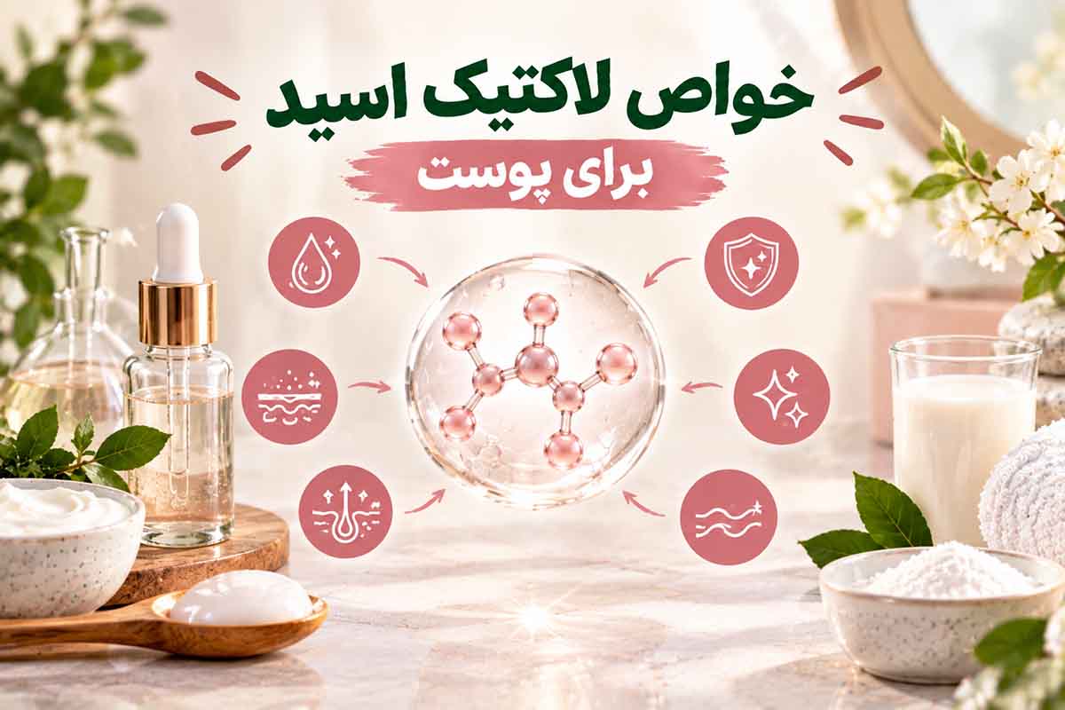 خواص لاکتیک اسید برای پوست