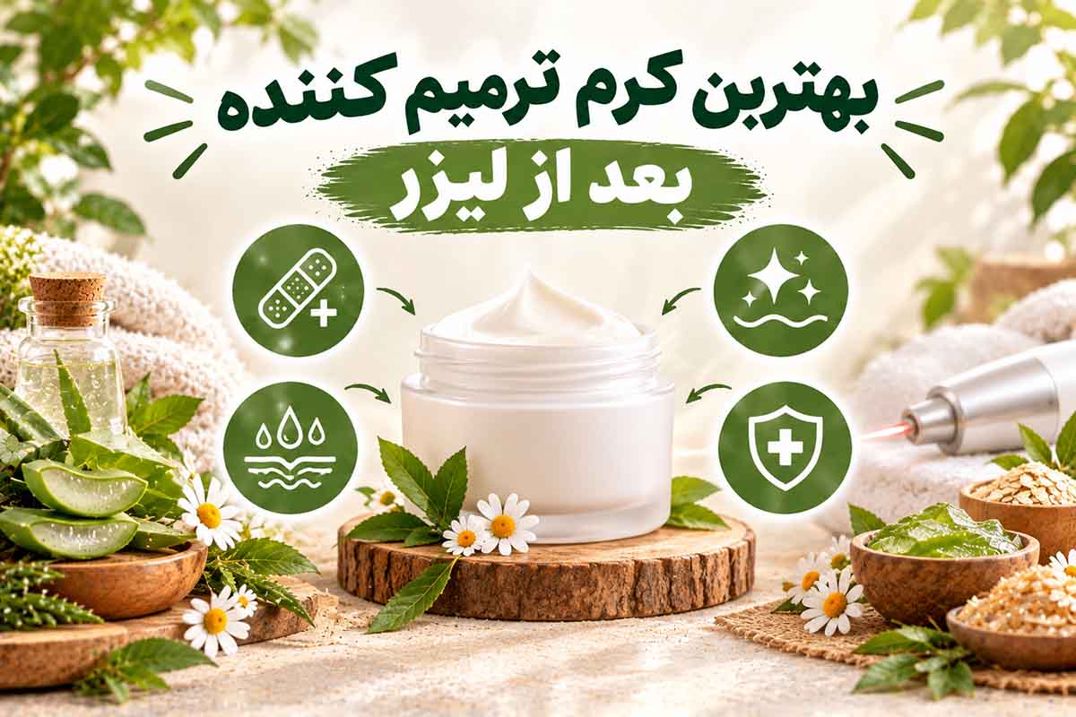 بهترین کرم ترمیم کننده بعد از لیزر