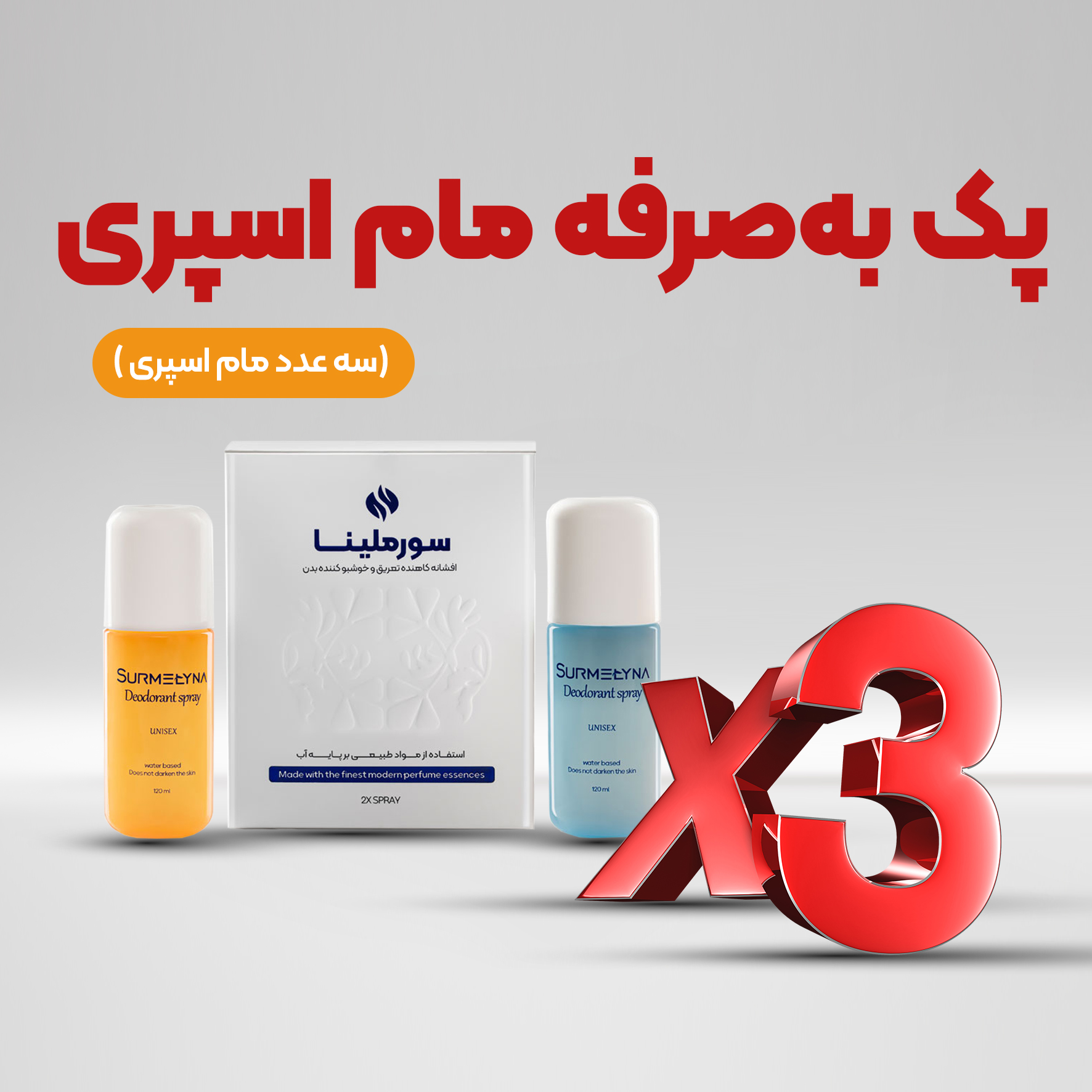 پک به‌صرفه مام اسپری