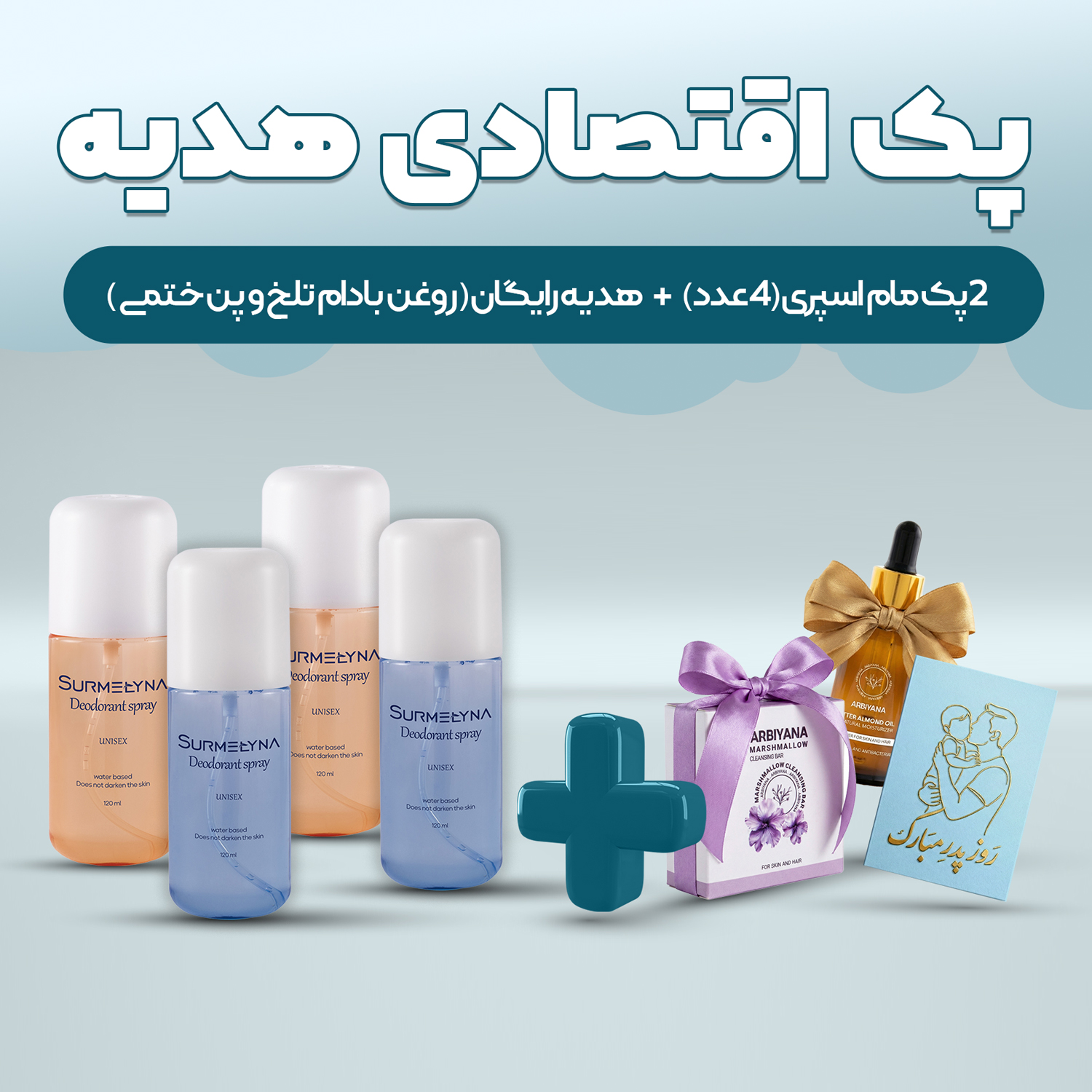 پک اقتصادی هدیه