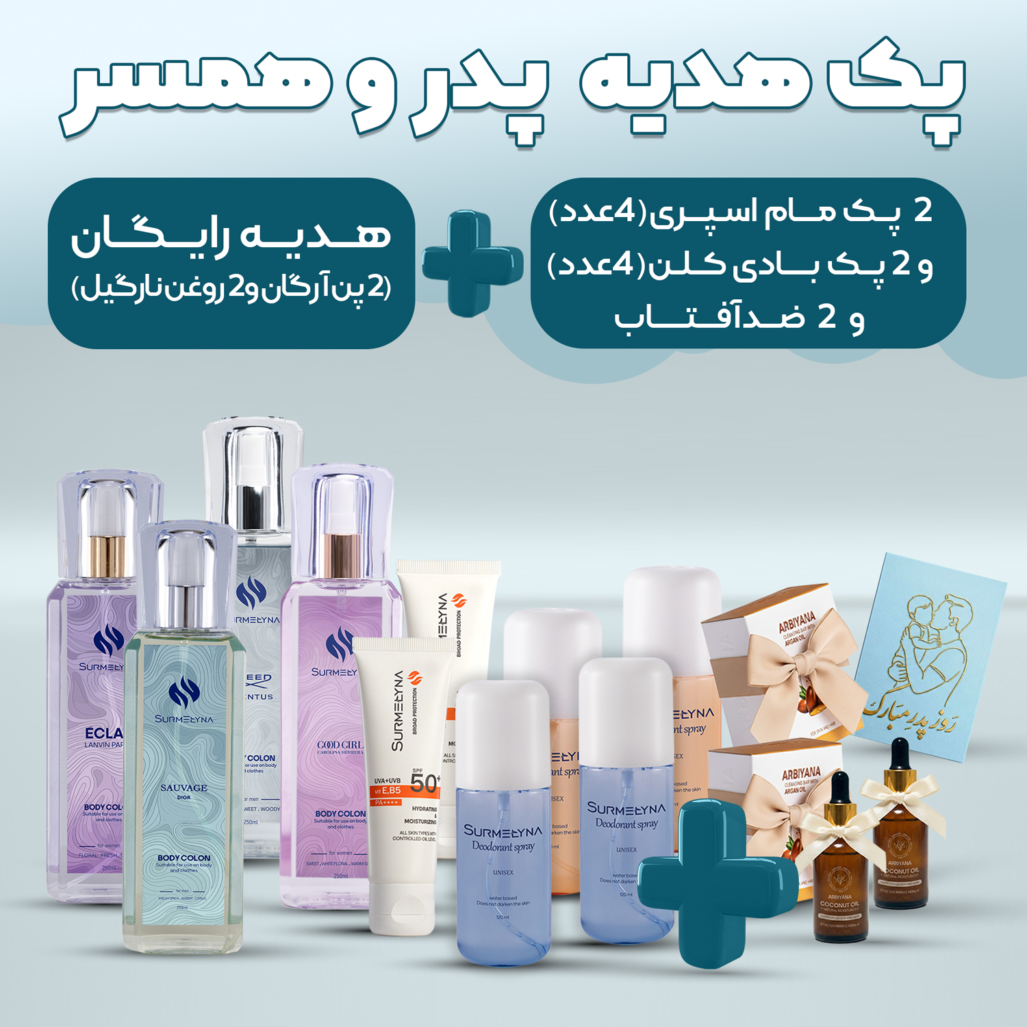 پک هدیه پدر و همسر