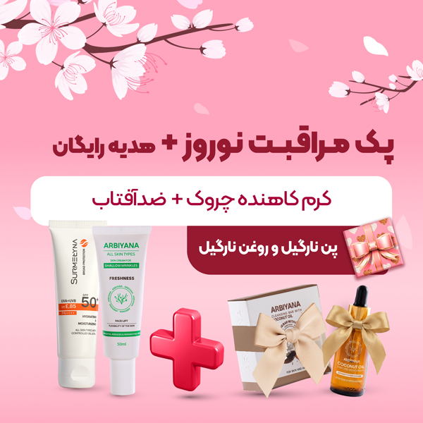 پک مراقبت نوروز