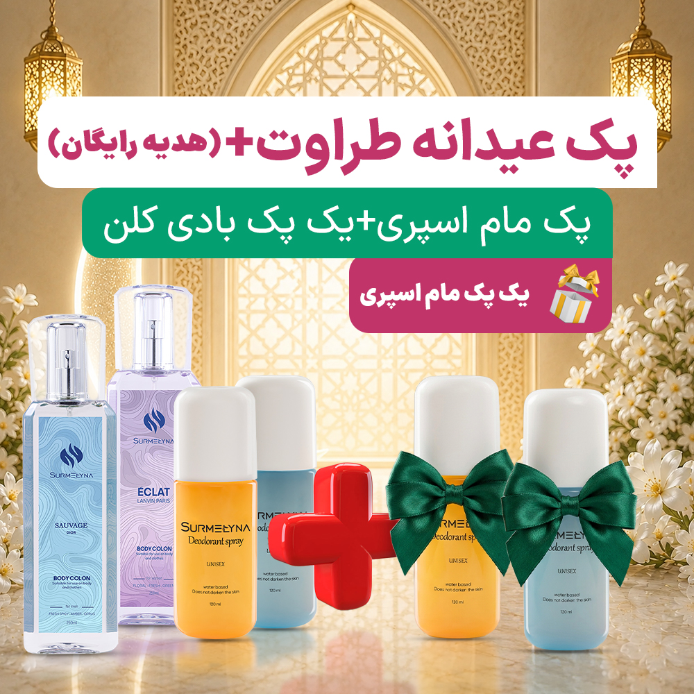 پک عیدانه طراوت (ویژه خوشبویی بدن)