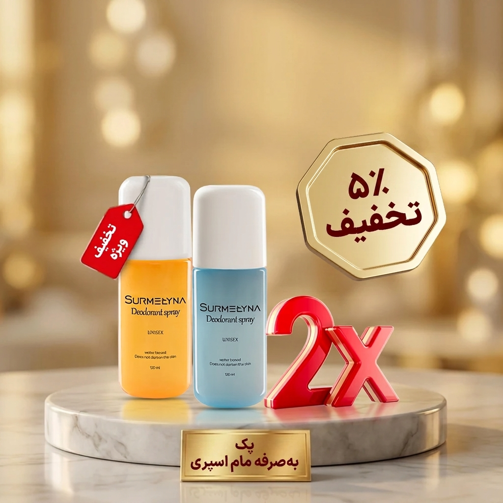 پک اقتصادی مام اسپری
