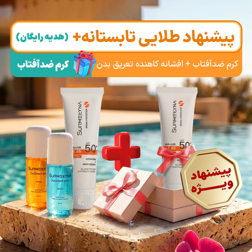پیشنهاد طلایی تابستانه