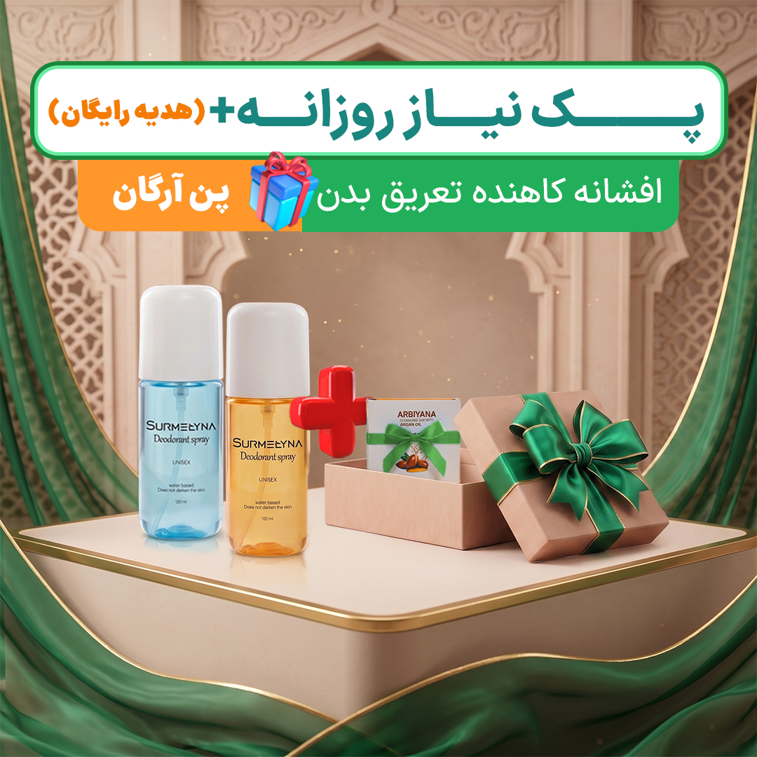 پک نیاز روزانه