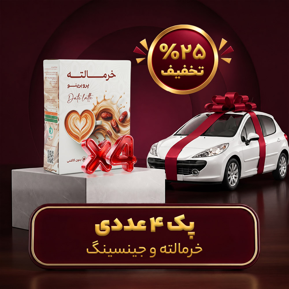 پک ۴ تایی خرمالته و جنسینگ-هر جعبه۱,۱۲۵,۵۰۰ ت