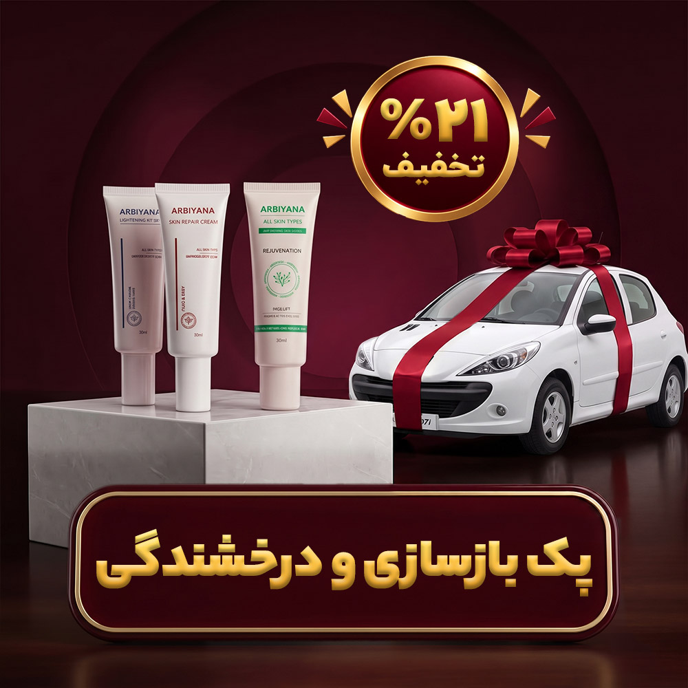 پک بازسازی و درخشندگی