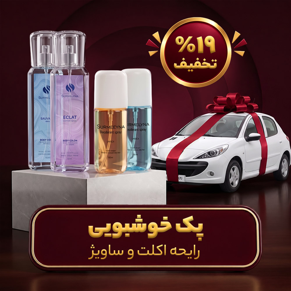 پک خوشبویی - رایحه اکلت و ساویژ