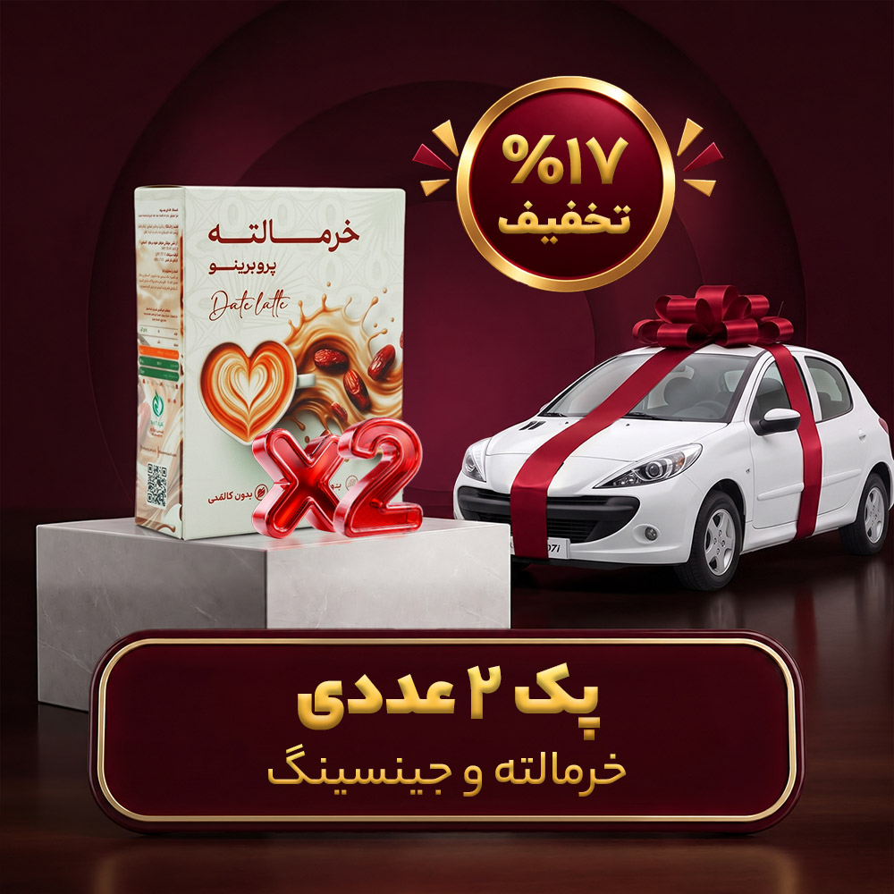 پک 2 تایی خرمالته و جنسینگ(هر پک 1.250.000 تومان)