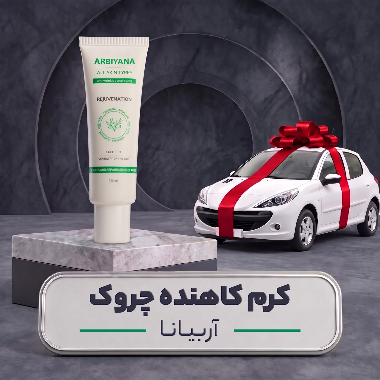کرم کاهنده چروک آربیانا