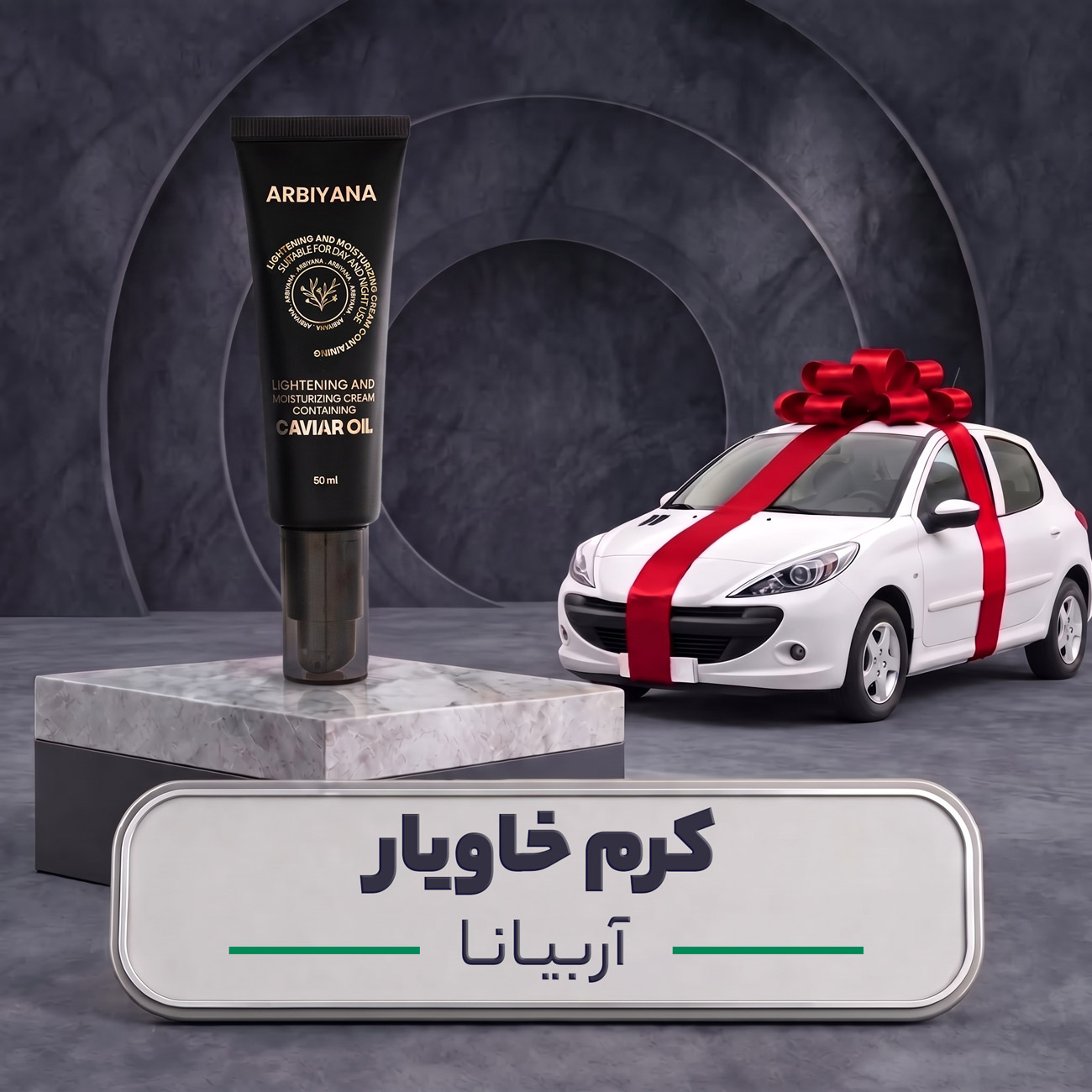 کرم خاویار آربیانا