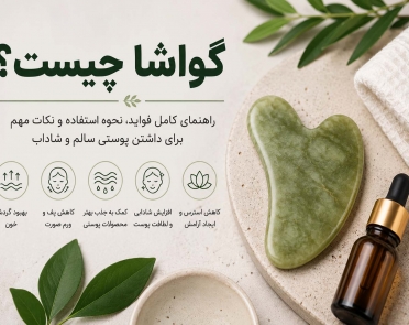 گواشا چیست؟