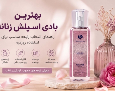 بهترین بادی اسپلش زنانه