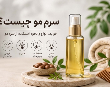 سرم مو چیست؟