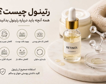 رتینول چیست؟