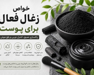 خواص زغال فعال برای پوست