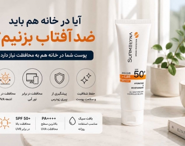 آیا در خانه هم باید ضدآفتاب بزنیم؟