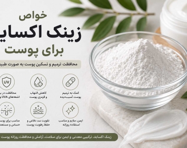 خواص زینک اکساید برای پوست