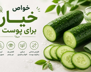 خواص خیار برای پوست