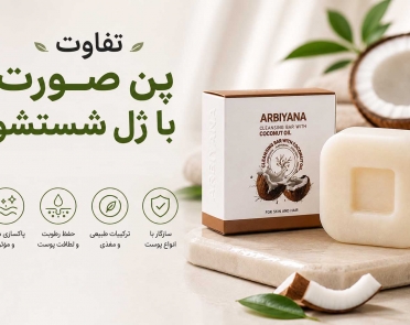تفاوت پن صورت با ژل شستشو