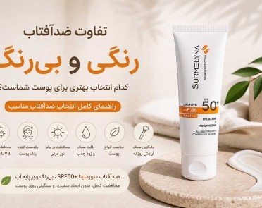 تفاوت کرم ضدآفتاب رنگی و بی‌رنگ