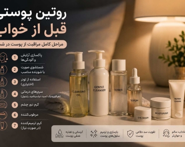 روتین پوستی قبل از خواب